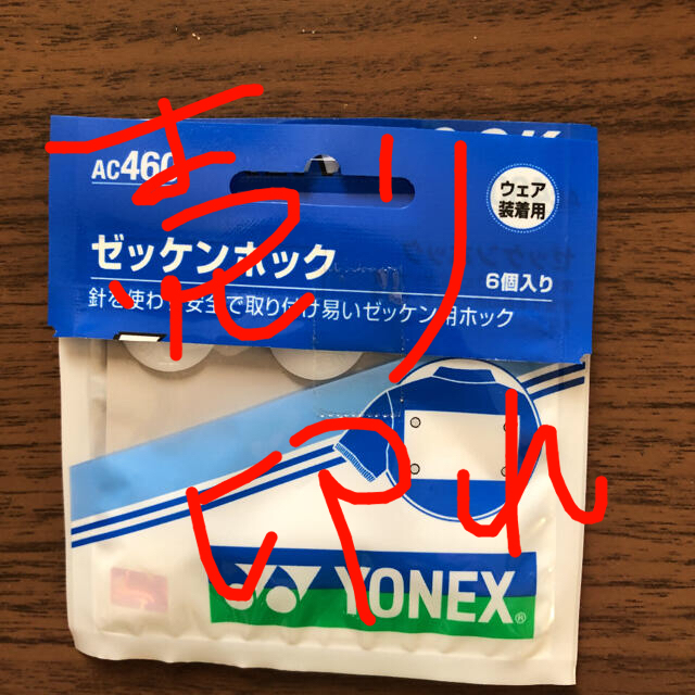 YONEX - YONEX⭐︎ゼッケンホック⭐︎６個入り⭐︎訳有りの通販 by ヒナs shop｜ヨネックスならラクマ