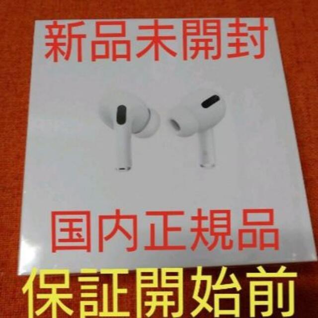 保証未開始品 Apple AirPods Pro MWP22J/A