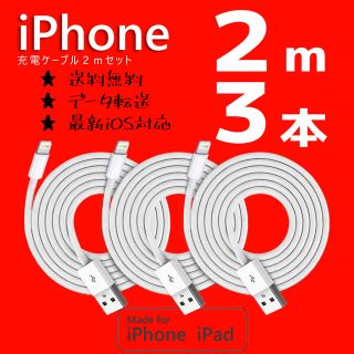 アイフォーン(iPhone)のiPhone 充電ケーブル lightning cable 2m3本セット(バッテリー/充電器)