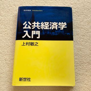 公共経済学入門　/ 上村敏之(ビジネス/経済)