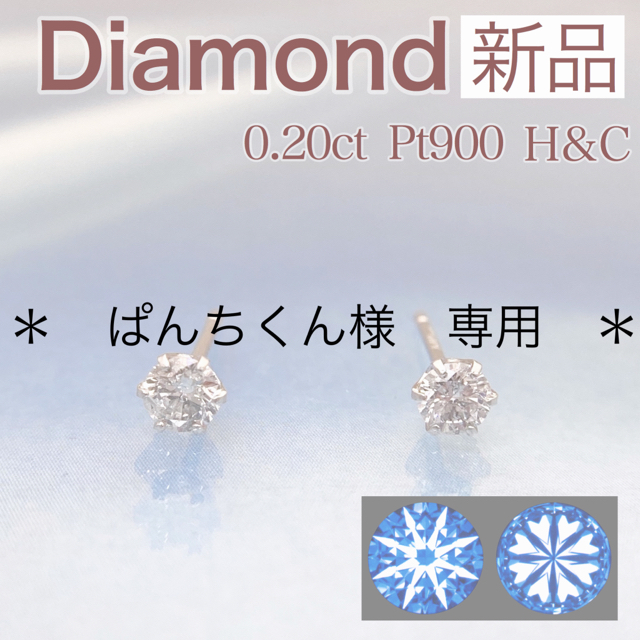 新品 H&C ダイヤモンドピアス 0.20ct Pt900