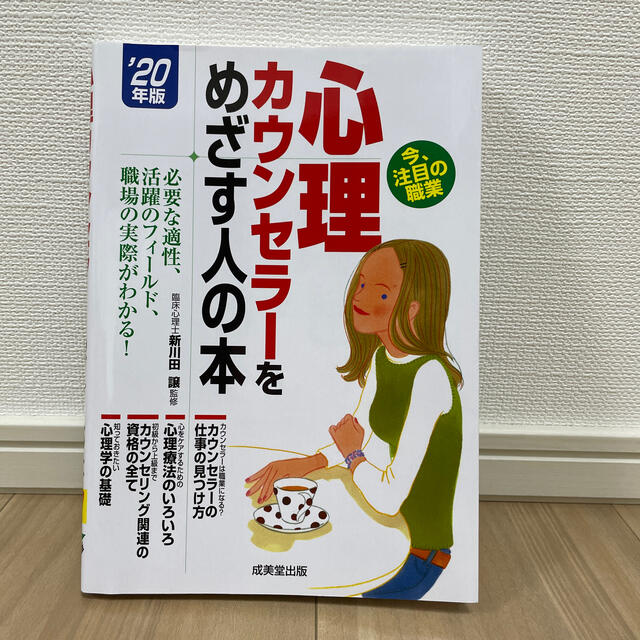 心理カウンセラーをめざす人の本 ’２０年版 エンタメ/ホビーの本(人文/社会)の商品写真