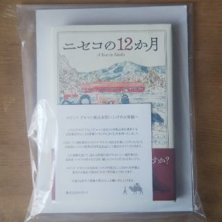 ニセコの12か月 沼尻賢治 記念品 ルピシア LUPICIA(ノンフィクション/教養)