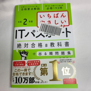 いちばんやさしいＩＴパスポート絶対合格の教科書＋出る順問題集 令和２年度(資格/検定)