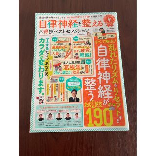 ビューティフルピープル(beautiful people)の自律神経　お得技(健康/医学)