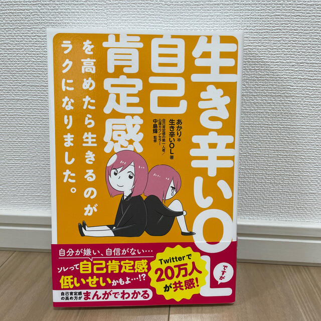 生き辛いＯＬですが自己肯定感を高めたら生きるのがラクになりました。 エンタメ/ホビーの本(文学/小説)の商品写真