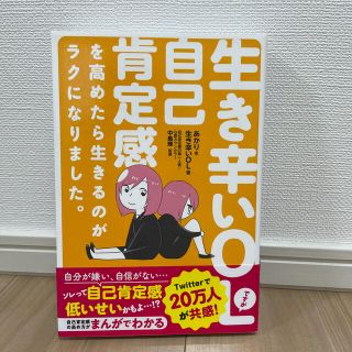 生き辛いＯＬですが自己肯定感を高めたら生きるのがラクになりました。(文学/小説)