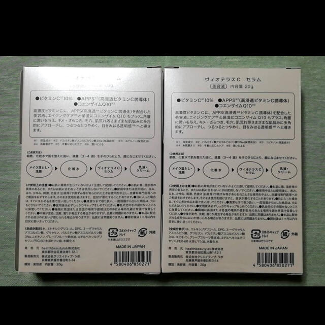 【新品未開封】ヴィオテラスCセラム　VIOTERAS　20ml×2箱　※送料無料 1