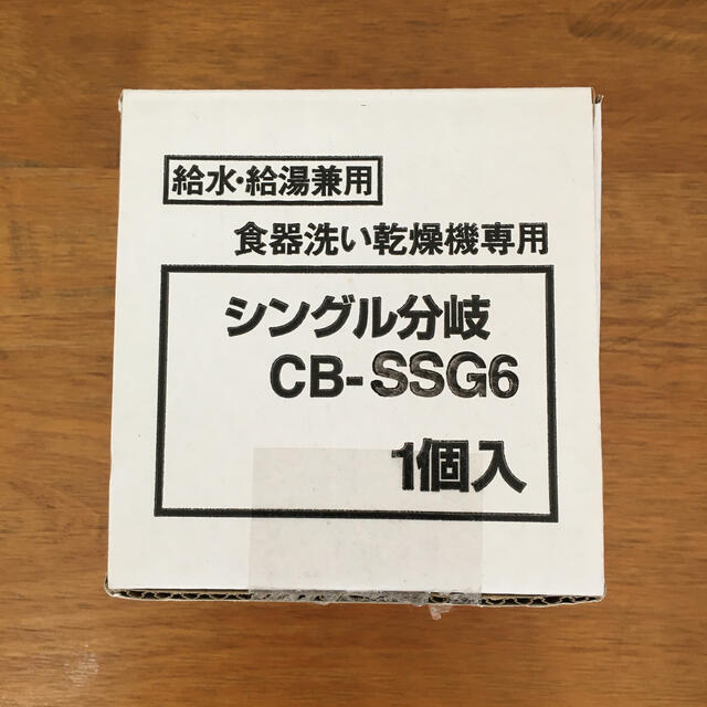 CB-SSG6 分岐水栓未使用の通販 by さち's shop｜ラクマ