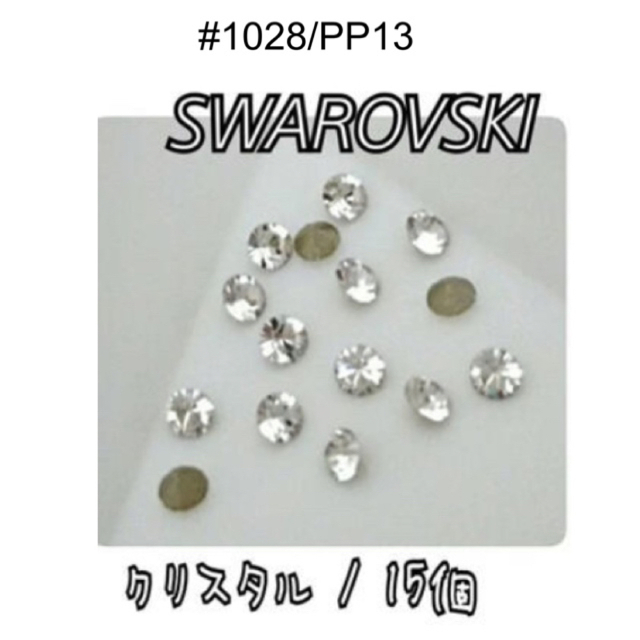 SWAROVSKI(スワロフスキー)の#1028/PP13スワロフスキー クリスタル・20個 送料込 ハンドメイドの素材/材料(各種パーツ)の商品写真