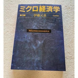 ミクロ経済学 第３版　/ 伊藤元重(ビジネス/経済)