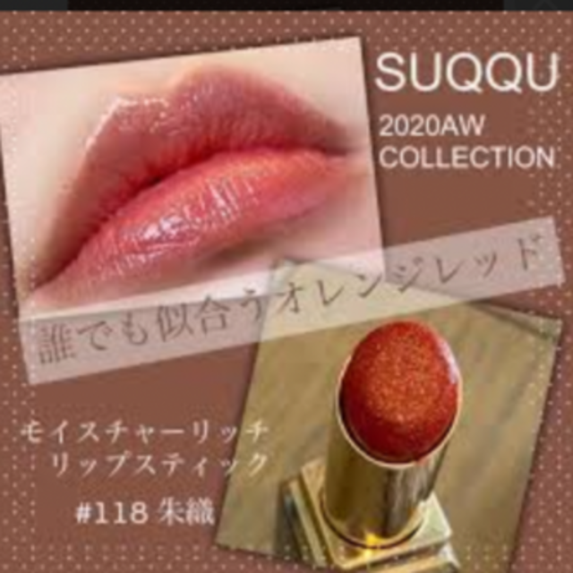 SUQQU(スック)のSUQQU モイスチャーリップスティック　限定　未使用　118 コスメ/美容のベースメイク/化粧品(口紅)の商品写真