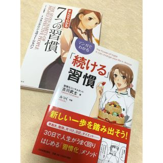 7つの習慣　続ける習慣　マンガでわかる(ビジネス/経済)