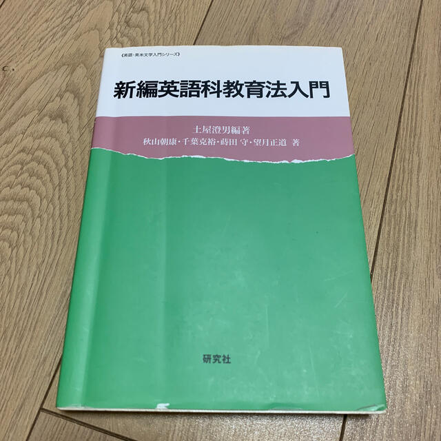 新編英語科教育法入門 エンタメ/ホビーの本(語学/参考書)の商品写真