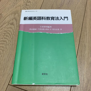 新編英語科教育法入門(語学/参考書)