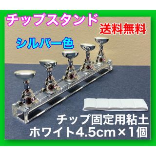 ネイルチップスタンド シルバー色 マグネット チップ固定用粘土(白4.5cm)付(ネイル用品)