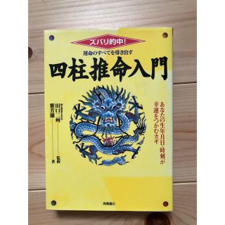 四柱推命入門(その他)