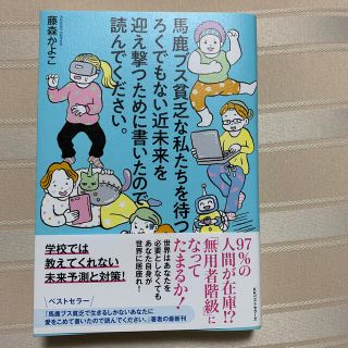 馬鹿ブス貧乏な私たちを待つろくでもない近未来を迎え撃つために書いたので読んでくだ(住まい/暮らし/子育て)
