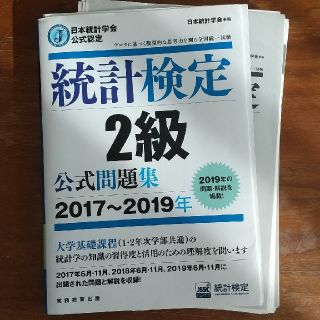 裁断済 統計検定２級公式問題集 日本統計学会公式認定 ２０１７～２０１９年(資格/検定)