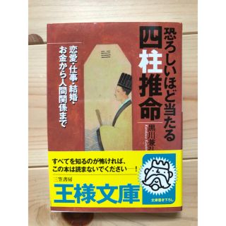 恐ろしいほど当たる　四柱推命(その他)