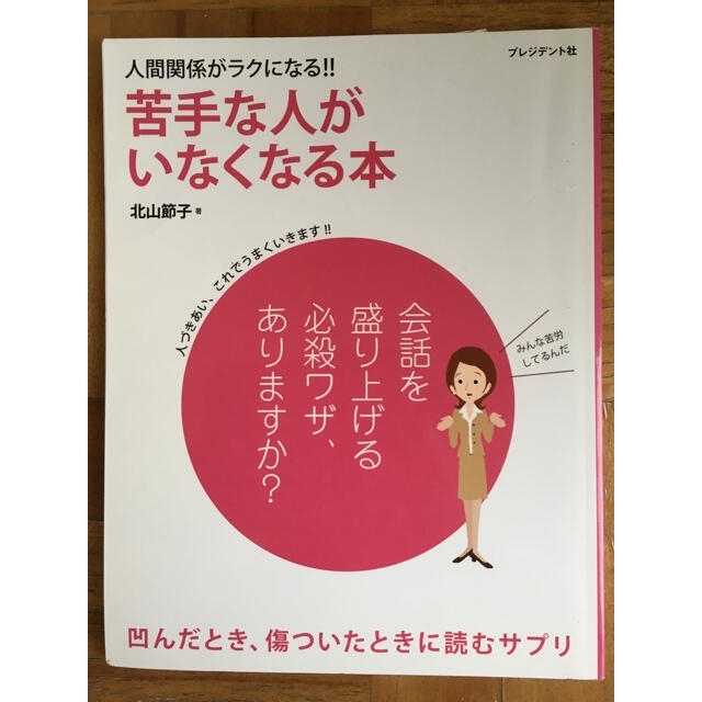 人間関係がラクになる！！苦手な人がいなくなる本 エンタメ/ホビーの本(ビジネス/経済)の商品写真