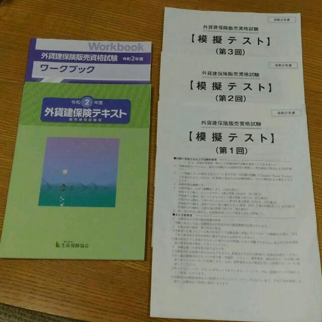 令和2年度 外貨建保険販売資格試験の通販 By P Shop ラクマ 令和2年度 外貨建保険販売資格試験の通販 By P Shop ラクマ