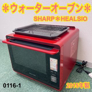 送料込み＊シャープ  ウォーターオーブン　ヘルシオ  2015年製＊0116-1(電子レンジ)