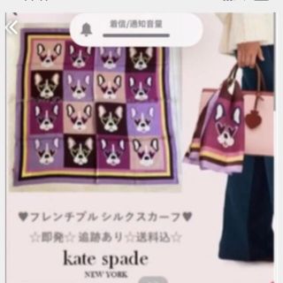 ケイトスペードニューヨーク(kate spade new york)の新品未使用限定品ケイトスペード、フレンチブルドックフランソワスカーフ(バンダナ/スカーフ)