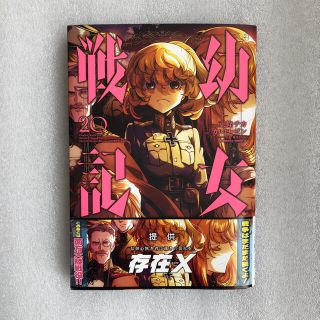 カドカワショテン(角川書店)の幼女戦記 ２０(青年漫画)