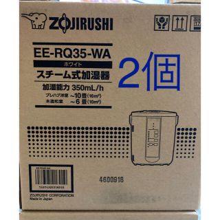 ゾウジルシ(象印)の象印　EE-RQ-35-WA スチーム式加湿器　2個　新品(加湿器/除湿機)