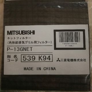 ミツビシデンキ(三菱電機)の三菱給排気グリル用フィルター(P-13GNET)　2個(その他)