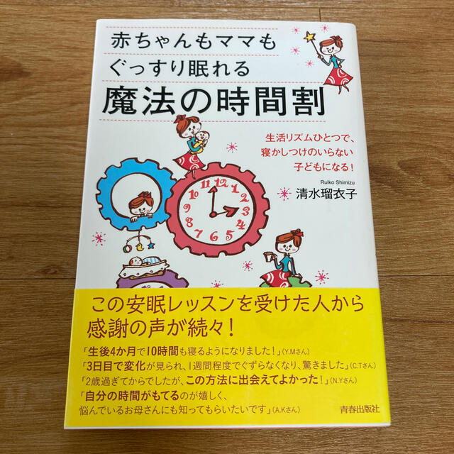 赤ちゃんもママもぐっすり眠れる魔法の時間割 エンタメ/ホビーの雑誌(結婚/出産/子育て)の商品写真