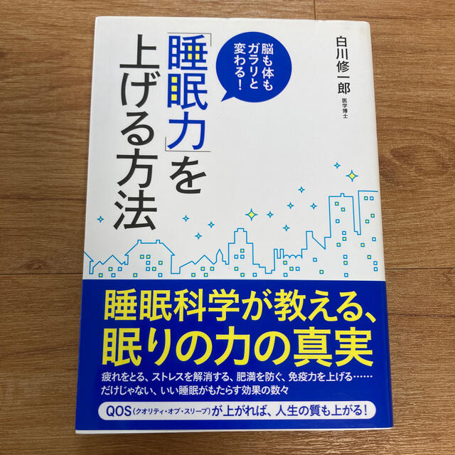 「睡眠力」を上げる方法 脳も体もガラリと変わる！ エンタメ/ホビーの本(健康/医学)の商品写真