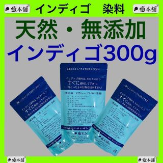 インディゴ100g×3   癒本舗 天然 染料 白髪染め ヘナタトゥー(白髪染め)