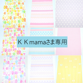 ＫＫmamaさま専用(生地/糸)