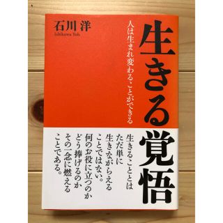 生きる覚悟　石川洋(その他)