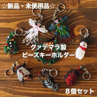 【☆新品・未使用品☆】グァテマラ製ビーズキーホルダー ハンドメイド(キーホルダー/ストラップ)