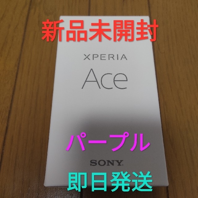 値下げ！新品未開封 Xperia Ace パープル