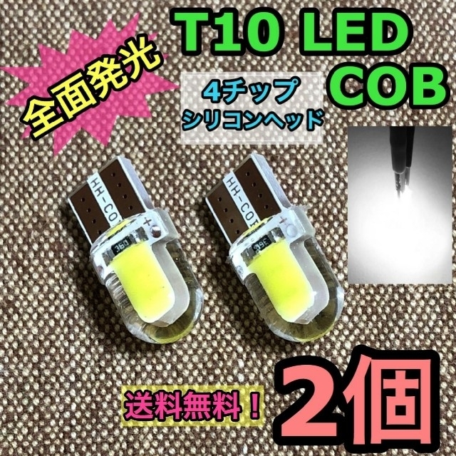 ◇2個セット◇シリコンヘッド T10 LED-COB【全面発光】×4チップ 自動車/バイクの自動車(汎用パーツ)の商品写真