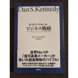 億万長者の不況に強いビジネス戦略 ダン・Ｓ・ケネディの”屁理屈”なし実戦ビジネス(その他)