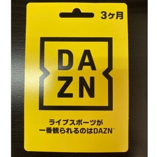 DAZN 3ヶ月無料視聴コード(その他)