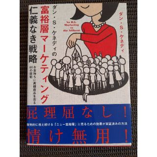 ダン・Ｓ・ケネディの富裕層マ－ケティング仁義なき戦略 お金持ちに高額商品を売る４(その他)