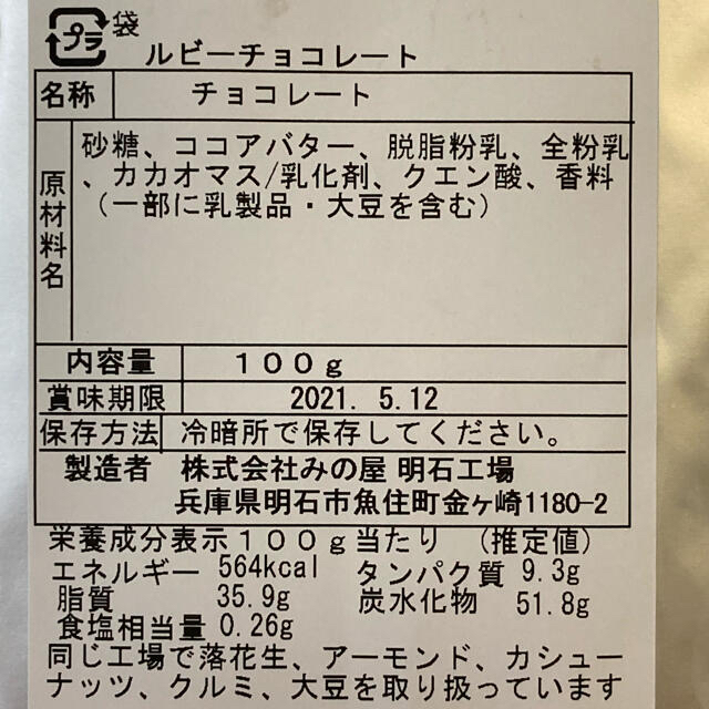 ルビーチョコ　100g ×２袋 食品/飲料/酒の食品(菓子/デザート)の商品写真