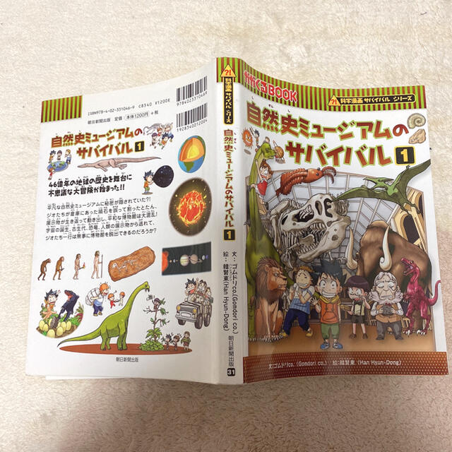 朝日新聞出版(アサヒシンブンシュッパン)の自然史ミュージアムのサバイバル1 エンタメ/ホビーの本(絵本/児童書)の商品写真