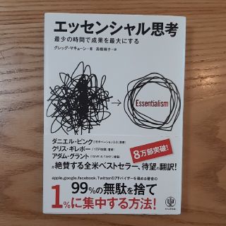 エッセンシャル思考 最少の時間で成果を最大にする(ビジネス/経済)