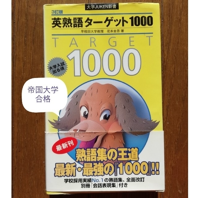 旺文社(オウブンシャ)の英単語ターゲット1000　赤シートつき エンタメ/ホビーの本(語学/参考書)の商品写真