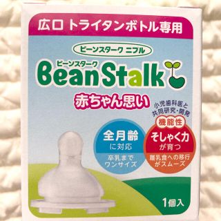 オオツカセイヤク(大塚製薬)のビーンスタークニプル　赤ちゃん思い　広口タイプ(哺乳ビン用乳首)