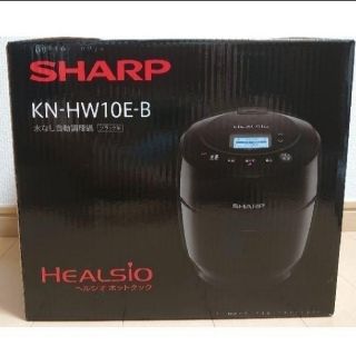 シャープ(SHARP)の週末限定値下げ★新品★ シャープ 電気無水鍋 KN-HW10E-B(調理機器)