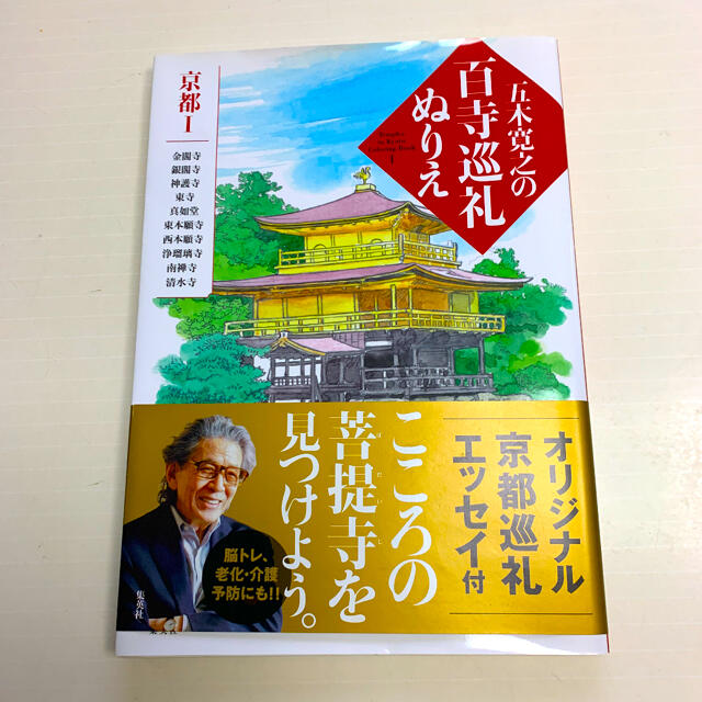 ★『五木寛之の百寺巡礼ぬりえ』 1 京都 と『やさしい塗り絵』新品未使用品2冊★ エンタメ/ホビーの本(ノンフィクション/教養)の商品写真