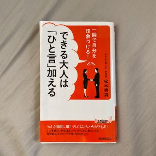 できる大人は「ひと言」加える 一瞬で自分を印象づける！(文学/小説)